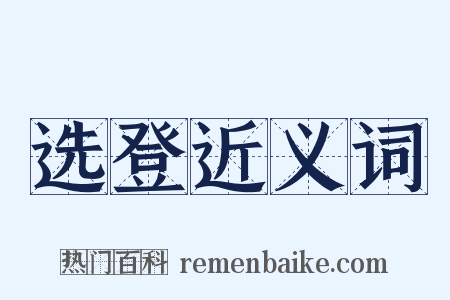 选登近义词是什么意思的图片